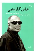 Abbas Kiarostami