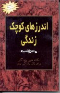 Andarzhaye Koochake Zendegi (1)