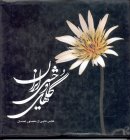 Golhaye Vahshiye Iran