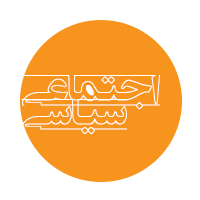 اجتماعی/سیاسی