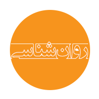 روان شناسی