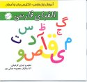 Alefbaye Farsi