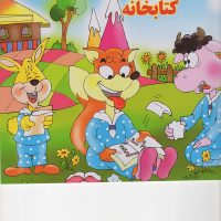 Bache Ha Dar Ketabkhaneh