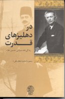 Dar Dehliz Haye Ghodrat