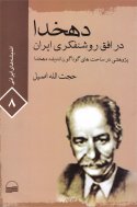 Dehkhoda Dar Ofoghe Roshanfekriye Iran