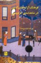 Farhange Aarayehaye Adabi Dar Shahnameye Ferdosi