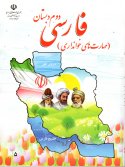Farsi Dovome Dabastan (Maharat Haye Khandari)