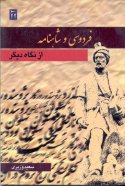 Ferdousi Va Shahnameh Az Negahe Digar