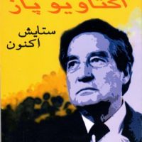 Gozideye Shaer Haye Oktavio Paz