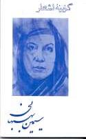 Gozine Ashaar Simin Behbehani