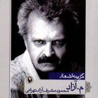 Gozineye Ashaare Meem Aazad