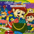 Hassani Fozool Nemisheh