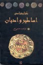 Ketab Shenasiye Asatir Va Adyan