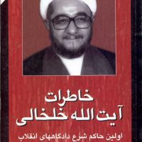 Khaterate Ayatolah Khalkhali