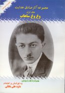 Majmooee Asar Sadegh Hedayat 1