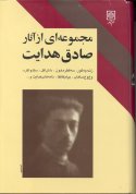 Majmooee Az Asar Sadegh Hedayat
