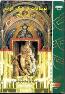 Navasanate Farhange Gharb Dar Tarikh