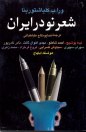 Shaere No Dar Iran
