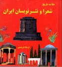 Shoara Va Nasr Nevisane Iran