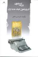 Tarikh Va Tahavole Adabiate Jadid Iran