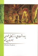 Yaddasht Hayi Az Zendeganiye Naseroldin Shah