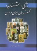 Zendegeye Daneshmandan Va Mokhtarean Iran Va Jahan
